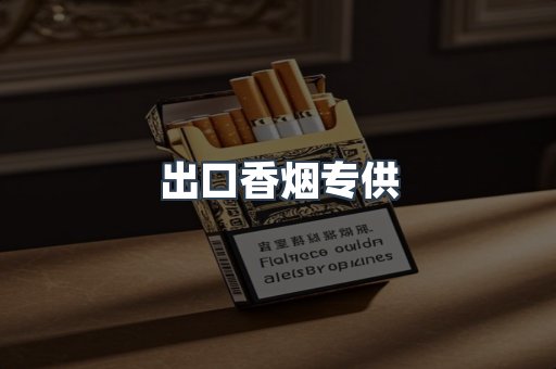 进口香烟